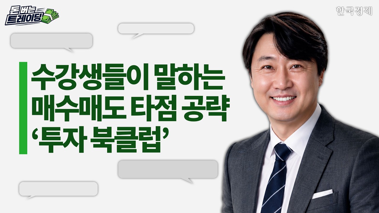 돈 버는 트레이딩ㅣ장영한ㅣ매수 매도 타점 잡는 '투자 북클럽'ㅣ수강생이 말한다ㅣ주식 차트 기초ㅣ한?