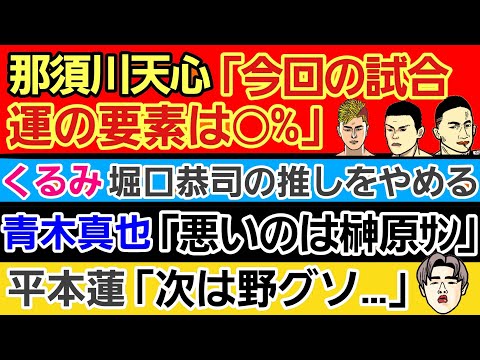 【格闘ニュース】⚪那須川天心「今回の試合 運は●%」⚪[悲報]RIZINくるみ 堀口恭司から推しを変更⚪朝倉海 メラブに対して痩我慢⚪青木真也「悪いのはフジではなく榊原ｻﾝ」⚪井上尚弥「通過点」 雑談