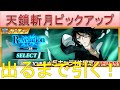 bleach ブレソル実況 part2790 天鎖斬月ピックアップ　出るまで引く！