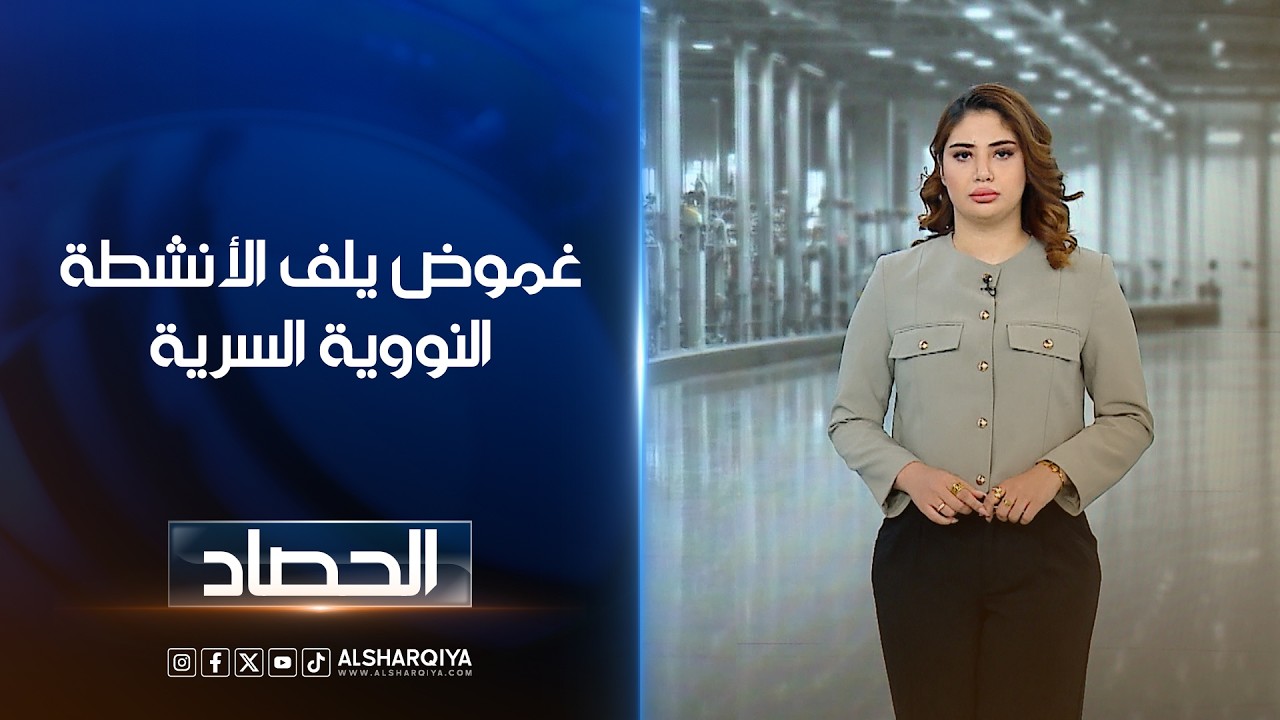فيديو | غموض يلف الأنشطة النووية السرية | شجن سعد