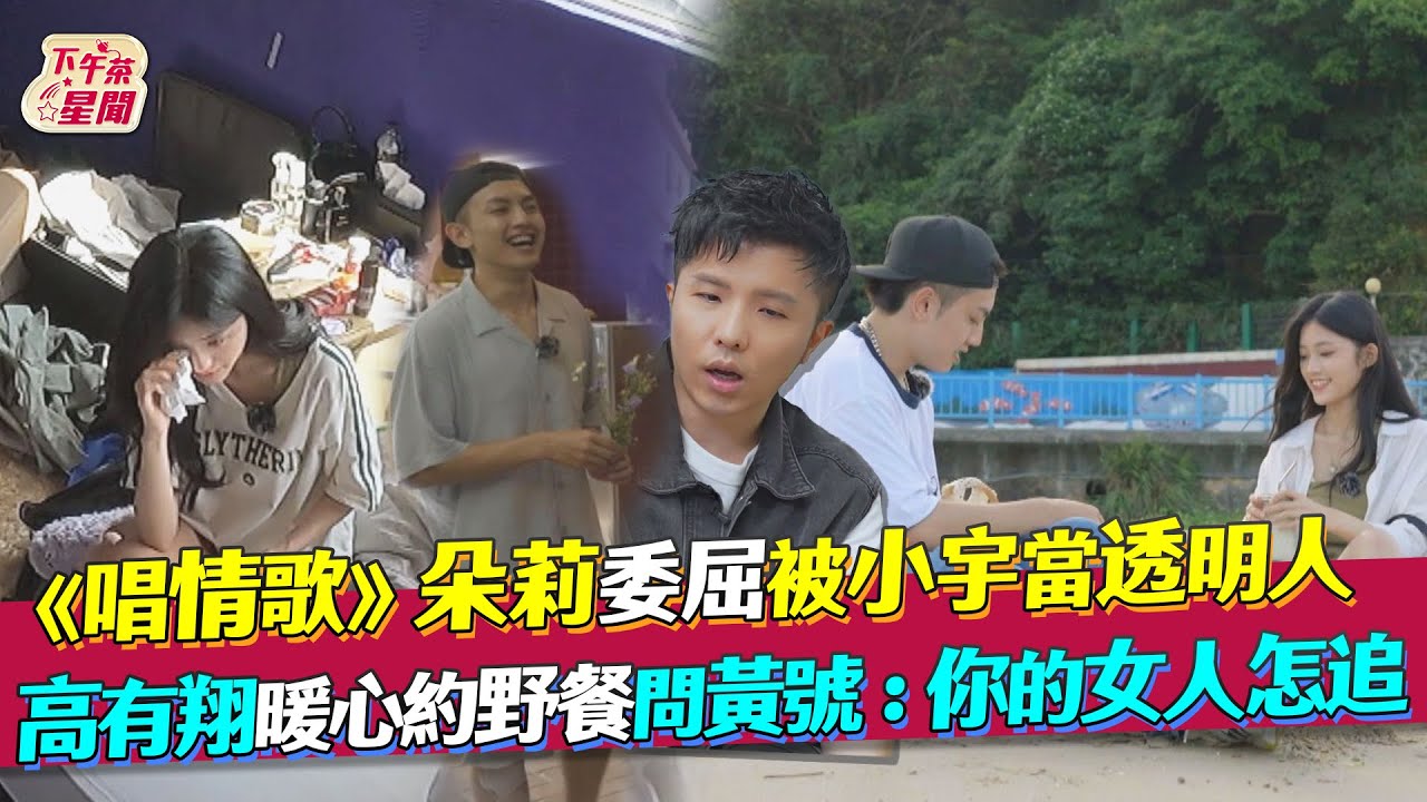 影音/朵莉委屈被小宇當透明人 高有翔《為你唱情歌》約野餐