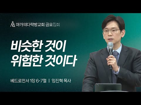 [임진혁 목사] 비슷한 것이 위험한 것이다 | 금요집회 | 2025.03.07