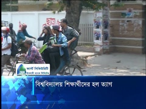 করোনা সতর্কতায় প্রশাসনের নির্দেশে হল ছেড়েছে ঢাকা বিশ্ববিদ্যালয়ের শিক্ষার্থীরা | ETV News