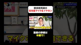 【探偵推薦】高機能マイクならコレ！