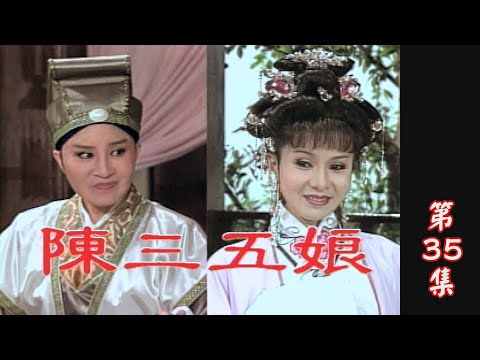 【懷舊葉青歌仔戲】陳三五娘 第35集