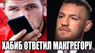 ХАБИБ ОТВЕТИЛ КОНОРУ МАКГРЕГОРУ НА СЛОВА ПРО СЕБЯ! РЕВАНШ