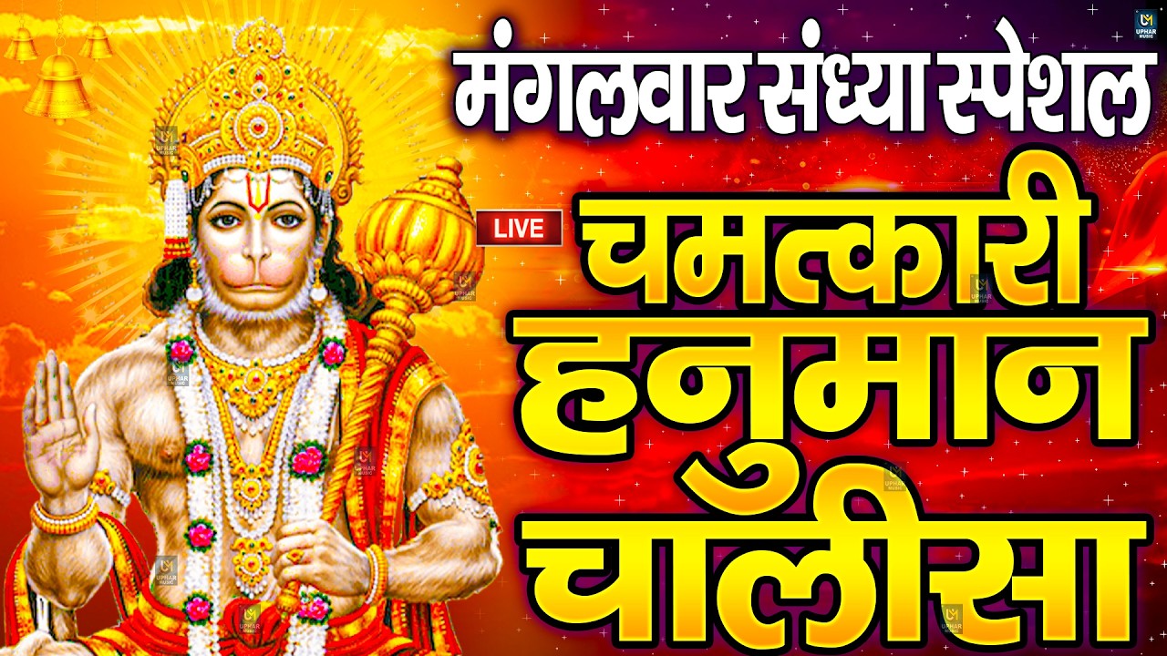 LIVE: श्री हनुमान चालीसा | Hanuman Chalisa | Jai Hanuman Gyan Gun Sagar |hanuman chalisa live bhajan