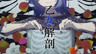- 乙女解剖 (TeddyLoid Alllies remix) 歌ってみた 【みやの すぅ】