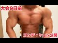 現在のコンディションを大公開!大会1ヶ月前〜減量末期のモーニングルーティン