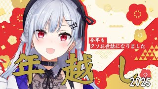 【 年越し2025 】一緒に年越すぞおお！！！！！！【にじさんじ / 葉加瀬冬雪 】