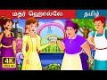 மதர் ஹொல்லே Mother Holle Story In Tamil Fairy Tales In Tamil Tamil Fairy Tales