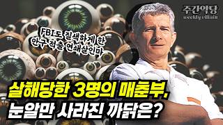 Download lagu 눈구멍이 뻥 뚫린 창녀들의 시신... 살인마의 목적은 오로지 '눈알'인가? #해외사건 #미스터리 #범죄사건 mp3