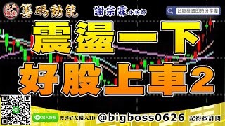 【大戶羅盤籌碼動能】 #謝宗霖0703，震盪一下 好股上車2 (圖)