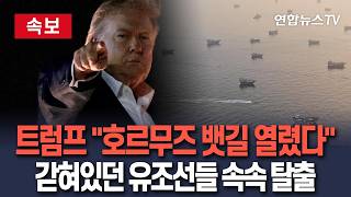 [????속보] 트럼프 "석유 실은 선박들 호르무즈서 빠져나오기 시작"ㅣ해협 정상화 움직임 개시 시사 / 연합뉴스TV(YonhapnewsTV)