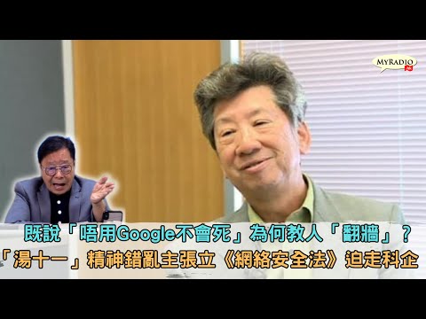 《 毓民踢爆之「每周狗噏點評」》230512 ep668 既說「唔用Google不會死」為何教人「翻牆」？「湯十一」精神錯亂主張立《網絡安全法》迫走科企(中文字幕)