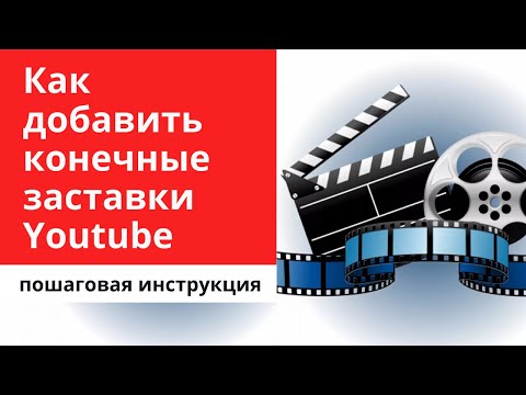 Как добавить конечную заставку в видео на Youtube