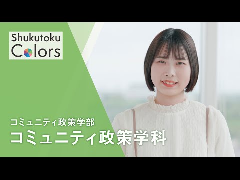 社会福祉学科 【Shukutoku　Colors】 コミュニティ政策学部　コミュニティ政策学科