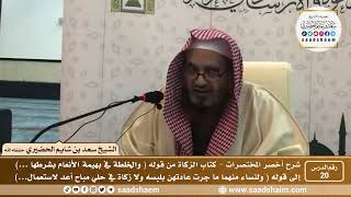 شرح كتاب أخصر المختصرات (20)- كتاب الزكاة ( 2 ) - الشيخ سعد بن شايم الحضيري image