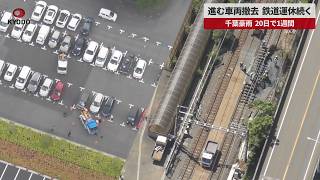 【速報】進む車両撤去、鉄道運休続く 千葉豪雨、20日で1週間