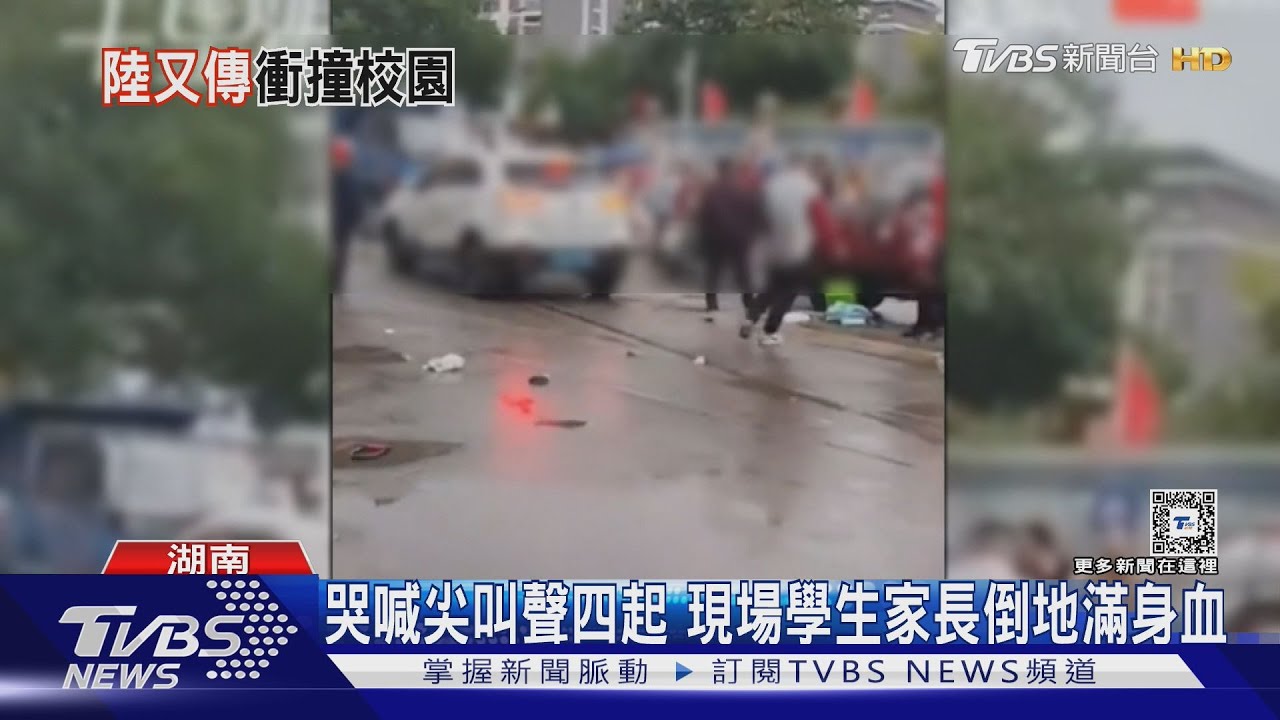 陸再爆攻擊案 湖南休旅車衝撞小學 學童哭喊奔逃多人倒地