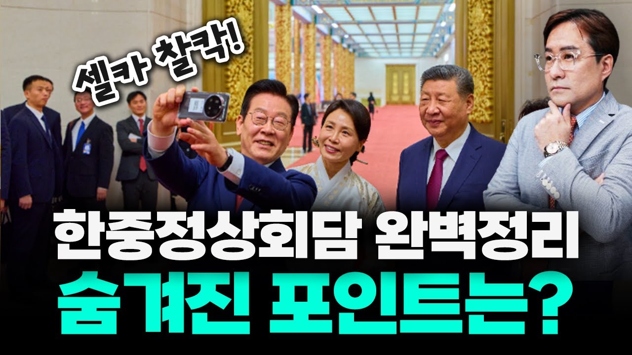 그래서 한한령 진짜 해제되는 거야, 마는 거야? 한중정상회담 완벽정리 #박시동-