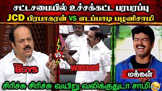 JCD பிரபாகரன் vs எடப்பாடி பழனிசாமி🤣|DMK TROLL|DMK FAILS|SAVUKKU SHANKAR INTERVIEW|KPS