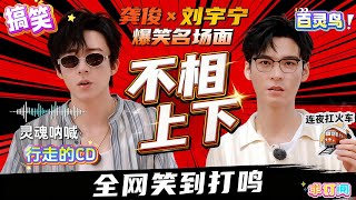 Download lagu 刘宇宁扛火车跑路?龚俊 “不相上下论” 炸出全网梗,宁哥直播模仿跑调:这傻子我不跟他计较,连杨幂都夸:这快乐太稀缺!#劉宇寧 #liuyuning #刘宇宁 #龚俊 #simon #yangmi mp3 Download lagu 刘宇宁扛火车跑路?龚俊 “不相上下论” 炸出全网梗,宁哥直播模仿跑调:这傻子我不跟他计较,连杨幂都夸:这快乐太稀缺!#劉宇寧 #liuyuning #刘宇宁 #龚俊 #simon #yangmi mp3