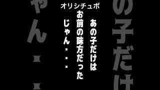 あの子だけはお前の味方だったじゃん・・・【シチュボ/オリジナル台本】#shorts