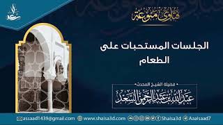 صورة الجلسات المستحبات على الطعام