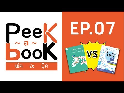 Peek-a-Book EP.07 : มินนะฯ VS ไดจิฯ