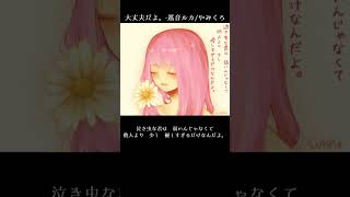 - 【五月病に効くボカロ曲】大丈夫だよ。#巡音ルカ #shorts