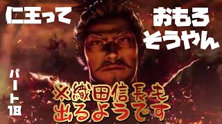 ＃18 仁王っておもろそうやん