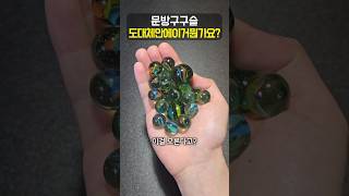 이 구슬 아는 조상님 계신가요? ㅋㅋㅋㅋㅋㅋㅋ