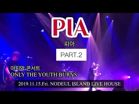 피아(PIA) - 마지막 콘서트 2/4 (11/15)