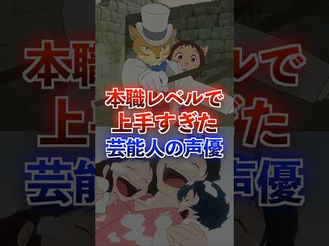 本業レベルで上手すぎた芸能人声優がヤバいww #アニメ #声優