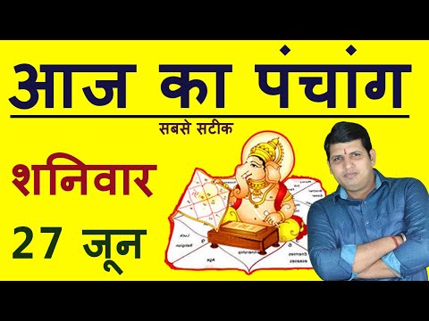 Aaj Ka Panchang 27 June 2020, पंचांग,आज का पंचांग Aaj ka Shubh Muhurt Saturday 2020 Online panchang