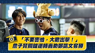 [分享] 「不要害怕，大膽出擊！」詹子賢關鍵