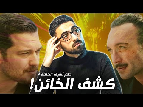 حلم أشرف الحلقة 9 أشرف يكشف الخائن