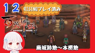 12【百英雄伝/初見実況】新たなるスタート★仲間は何人集まるかな？【ネタバレあり/女性ゲーム実況】