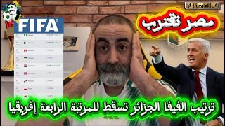 Download lagu ترتيب الفيفا الجزائر تنزل المرتبة الرابعة إفريقيا و مصر تقترب😱 mp3