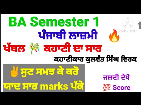 #ba_semester_1st_punjabi_lazmi_khabal_kahani_da_sar