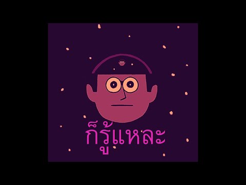 ก็รู้แหละ - Sir deartz X Wafer boyx X Lord mawind [3hope]