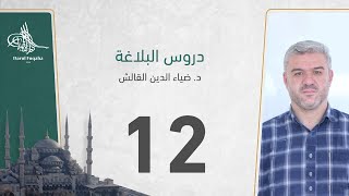 دروس البلاغة - 12 - الفصل الثالث عشر - د. ضياء الدين القالش image