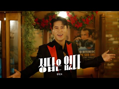 장민호 JANG MIN HO | &#39;정답은 없다 (Right Answer)&#39; Official MV
