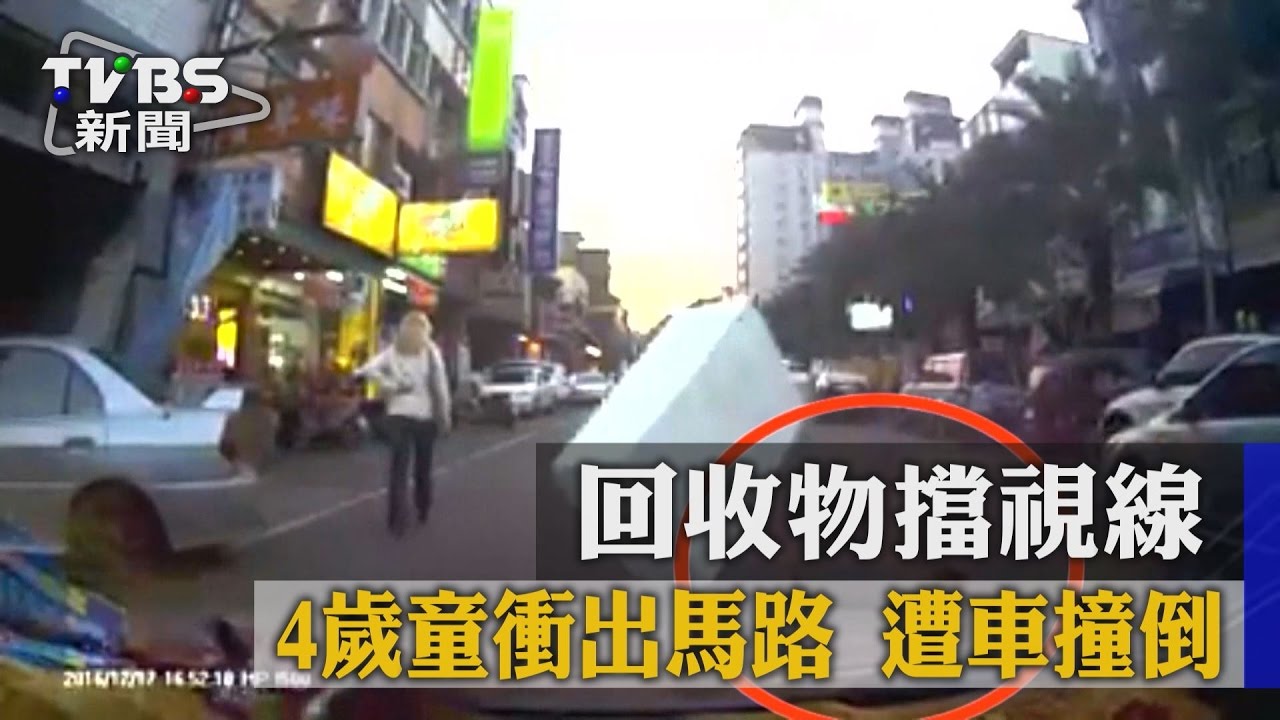 回收物擋視線！4歲童衝出馬路　遭車撞倒
