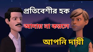 প্রতিটা মানুষেয় তার প্রতিবেশীর উপর হক আরে