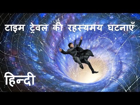 (In Hindi) 5 Mysterious event of Time Travel. टाइम ट्रेवल की 5 रहस्यमय घटना|