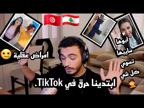 الكسار رجع و حرق التيك توك في تونس .