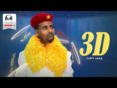 Solomon Tesfay - 3D | ሰለሙን ተስፋይ (Official Music Audio)