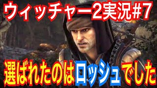 【ウィッチャー2】｢#7」ウィッチャーオタクの私が楽しみながらプレイ実況【The Witcher 2 Assassins of Kings】